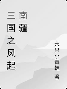 三国之风起南疆