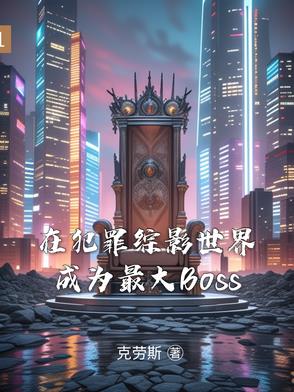 在犯罪综影世界成为最大Boss